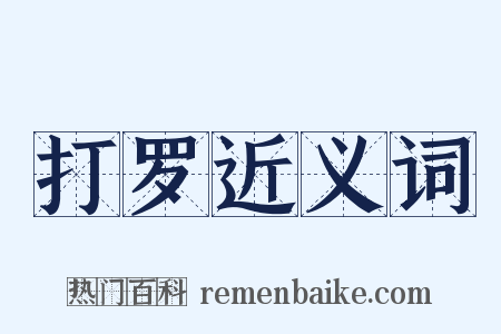 打罗近义词是什么意思的图片